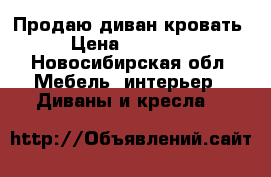 Продаю диван кровать › Цена ­ 18 000 - Новосибирская обл. Мебель, интерьер » Диваны и кресла   